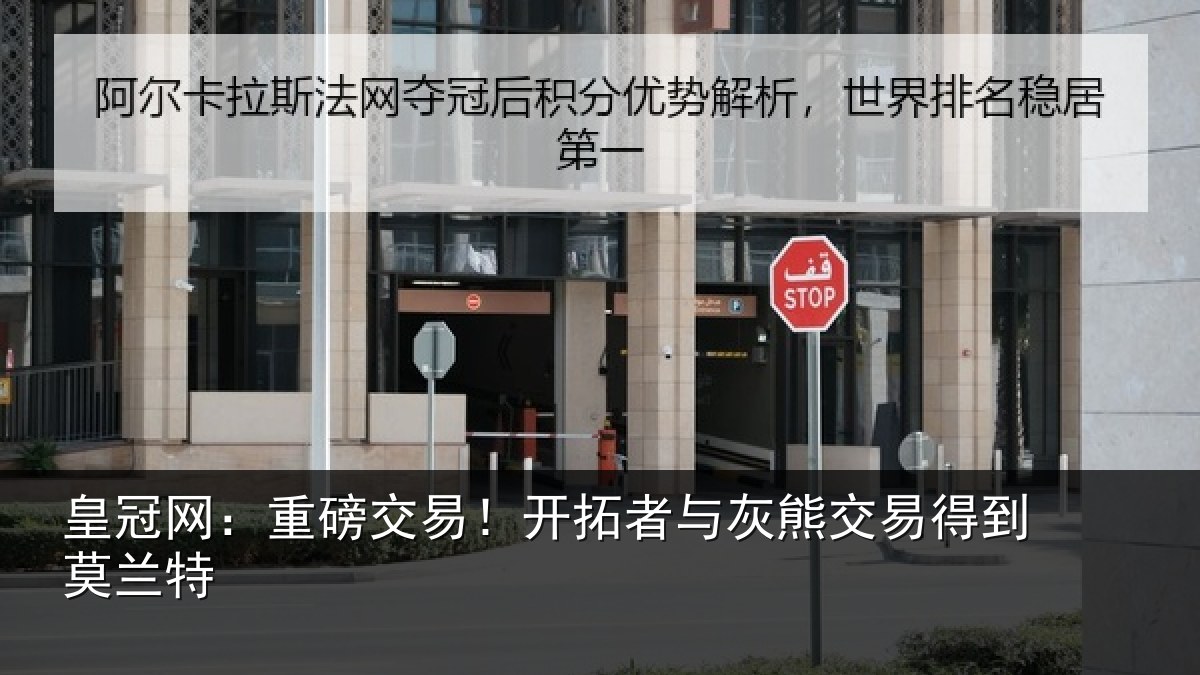 皇冠网：重磅交易！开拓者与灰熊交易得到莫兰特