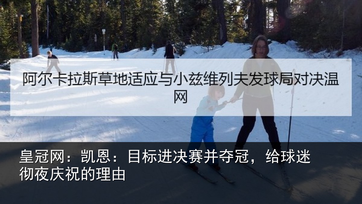 皇冠网：凯恩相关情况，给球相关情况