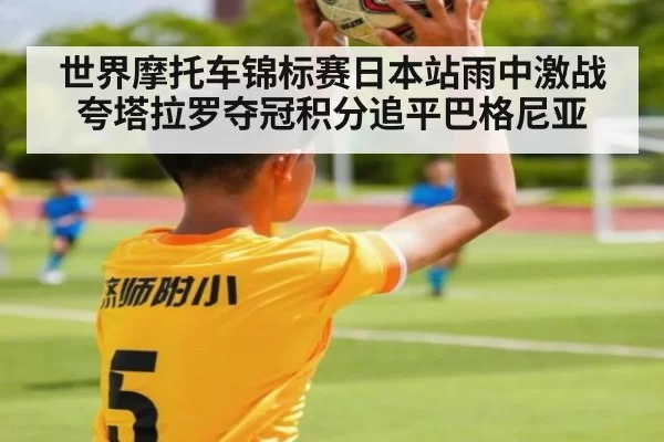 世界摩托车锦标赛日本站雨中激战夸塔拉罗夺冠积分追平巴格尼亚
