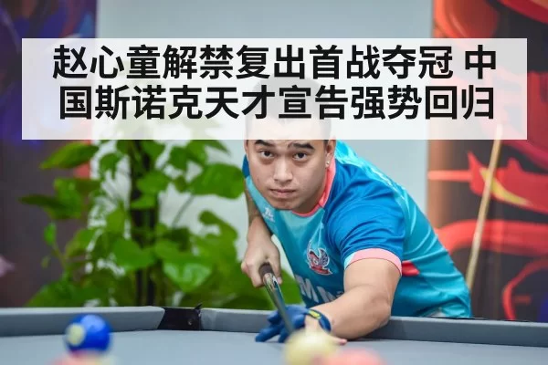 chinese snooker champion