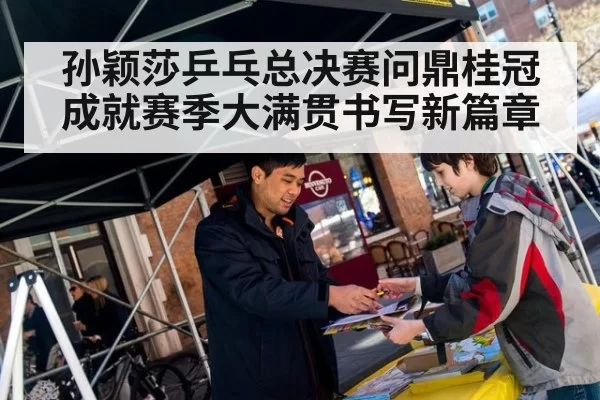 孙颖莎乒乓总决赛问鼎桂冠成就赛季大满贯书写新篇章