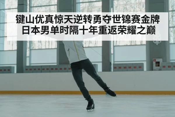 Japan figure skating champion