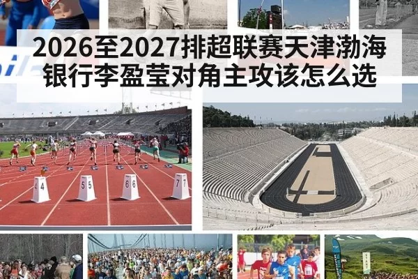 2026至2027排超联赛天津渤海银行李盈莹对角主攻该怎么选