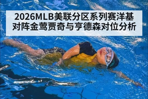 2026MLB美联分区系列赛洋基对阵金莺贾奇与亨德森对位分析