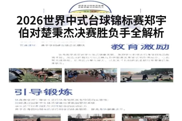 2026世界中式台球锦标赛郑宇伯对楚秉杰决赛胜负手全解析
